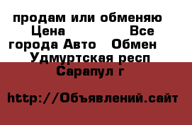 продам или обменяю › Цена ­ 180 000 - Все города Авто » Обмен   . Удмуртская респ.,Сарапул г.